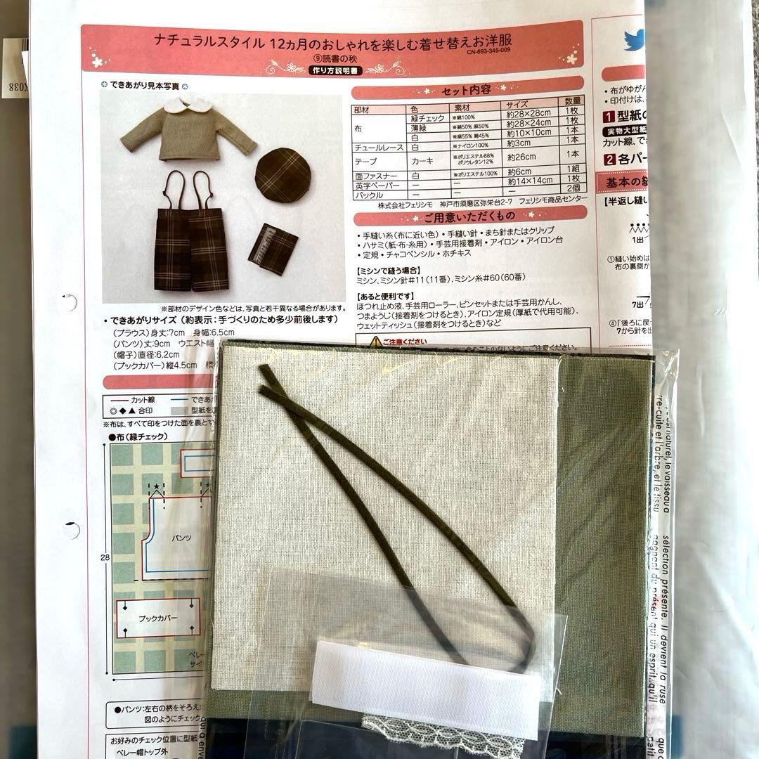 【フェリシモ】ナチュラルスタイル着せ替えお洋服の会 手作りキット6回分