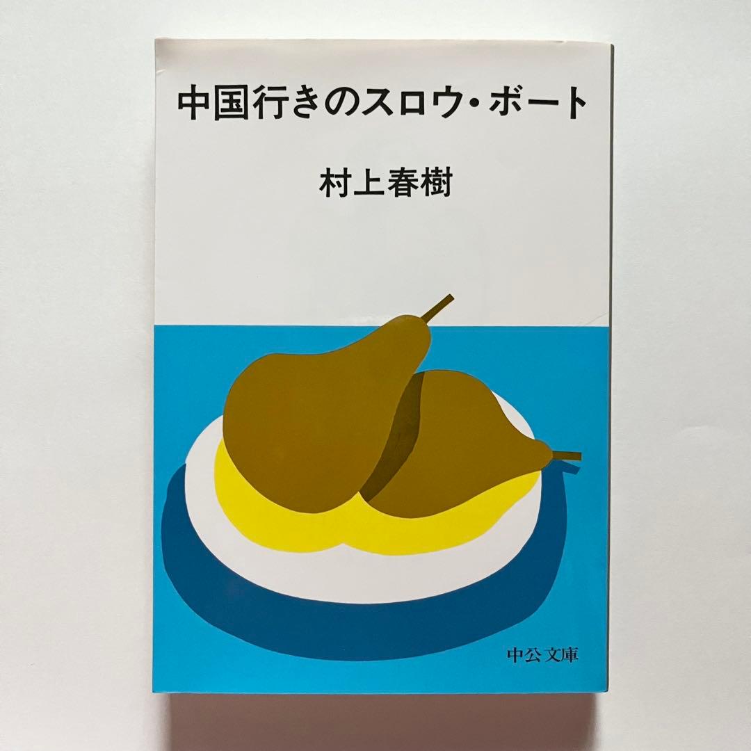 村上春樹 23作品34冊 セット 街とその不確かな壁
