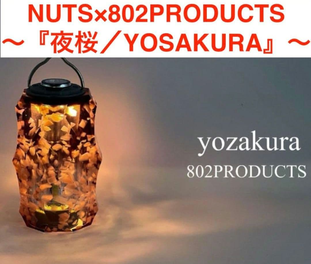 NUTS 802PRODUCTS ブリエスタ 夜桜YOSAKURA　新品未開封