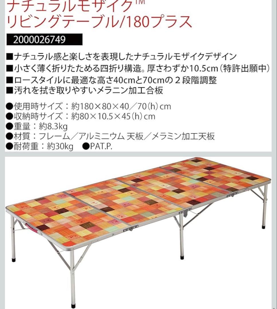 【コールマン】ナチュラルモザイク リビングテーブル180プラス