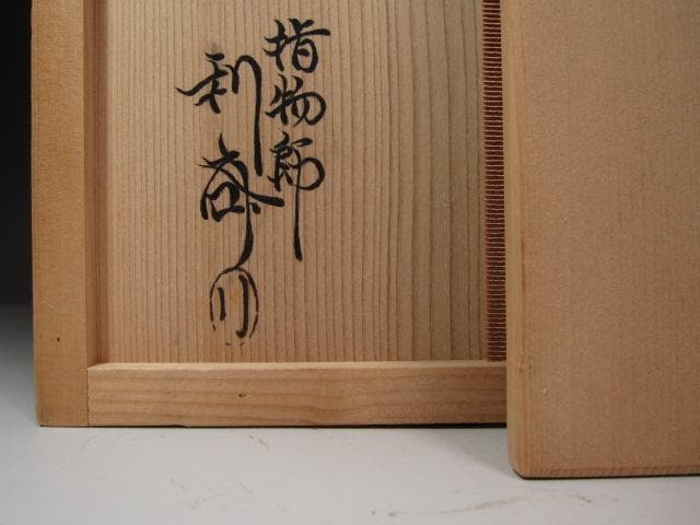 ★　駒沢利斎　糸目喰籠　裏千家　十四代　淡々斎の花押がございます★x370