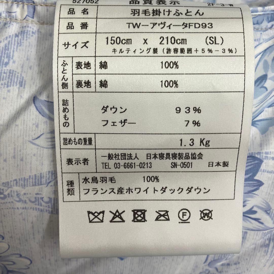 新品　シングルサイズ　羽毛掛け布団　羽毛ふとん　羽毛布団　羽毛掛ふとん　ブルー