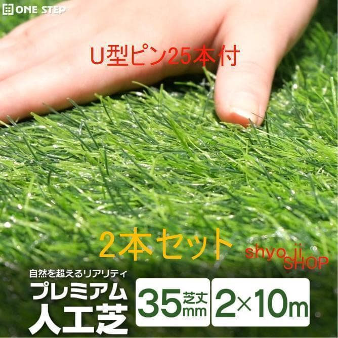 人工芝2m×10mロール芝丈35mm芝生 密度2倍固定ピン付2本セット