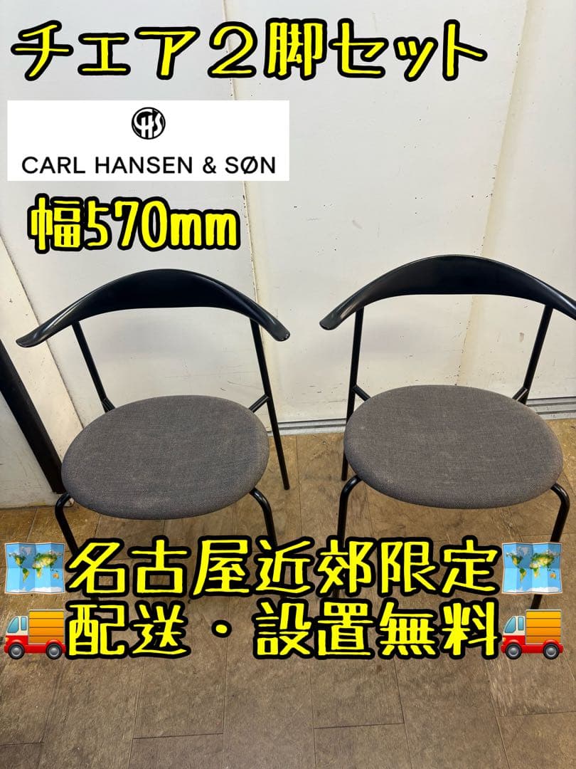 M068 CARL HANSEN & SON ダイニングチェア 2脚セット