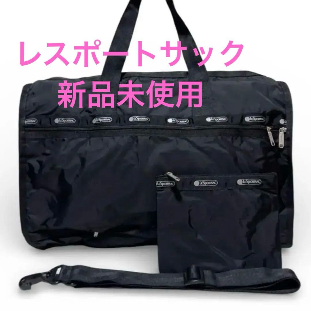 レスポートサック　 ボストンバッグ　 黒無地　 ポーチ付