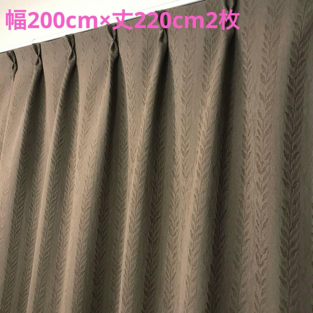 ドレープ　カーテン　幅200cm×丈220cm2枚　ブラウン