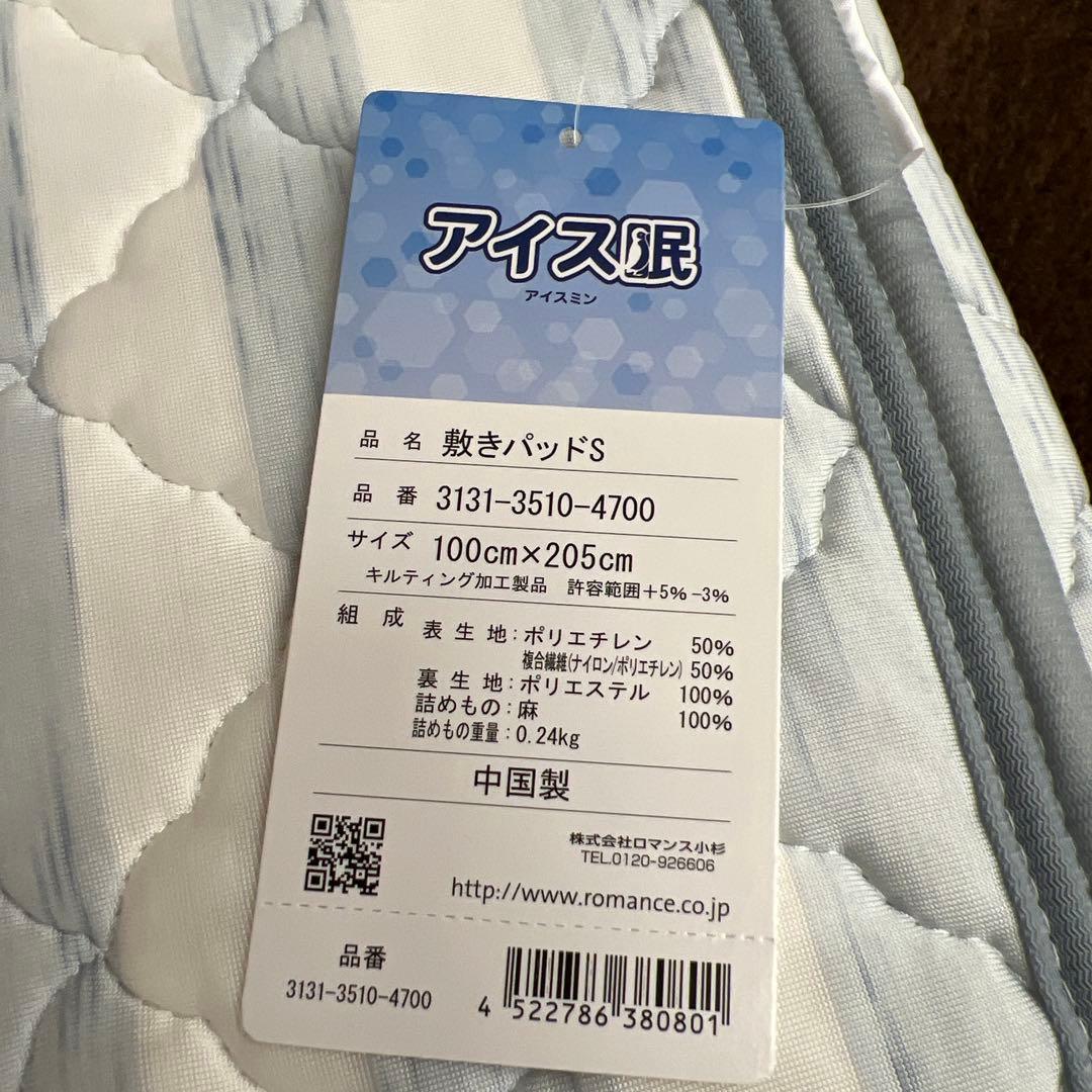 アイスミン　敷きパッド　100×205 冷感　詰め物麻100%