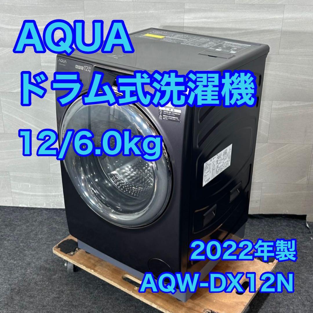AQUA ドラム式洗濯機 AQW-DX12N 12kg 2022年製 d4534