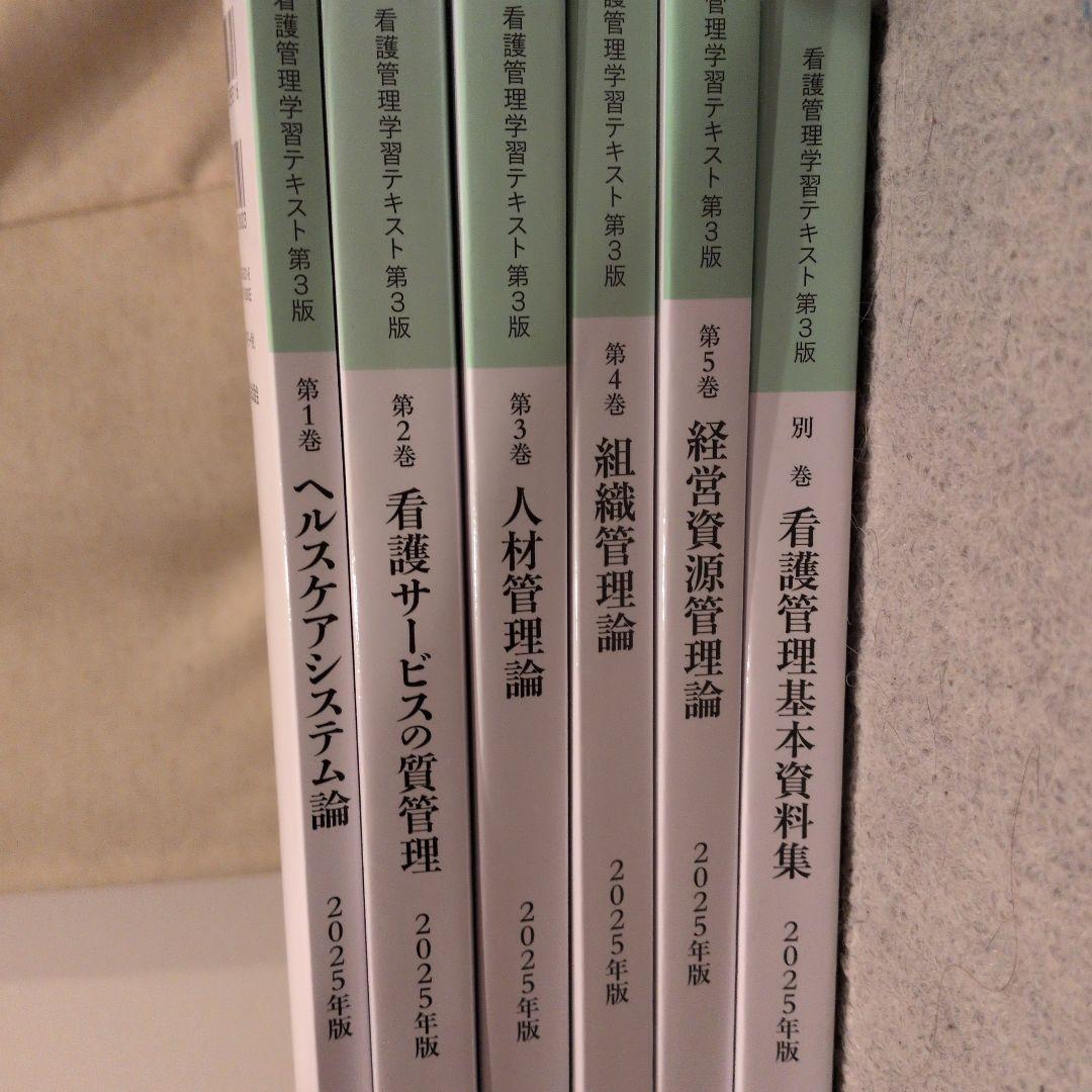 看護管理理論テキスト 第3版 1〜5巻、別巻セット2025年版