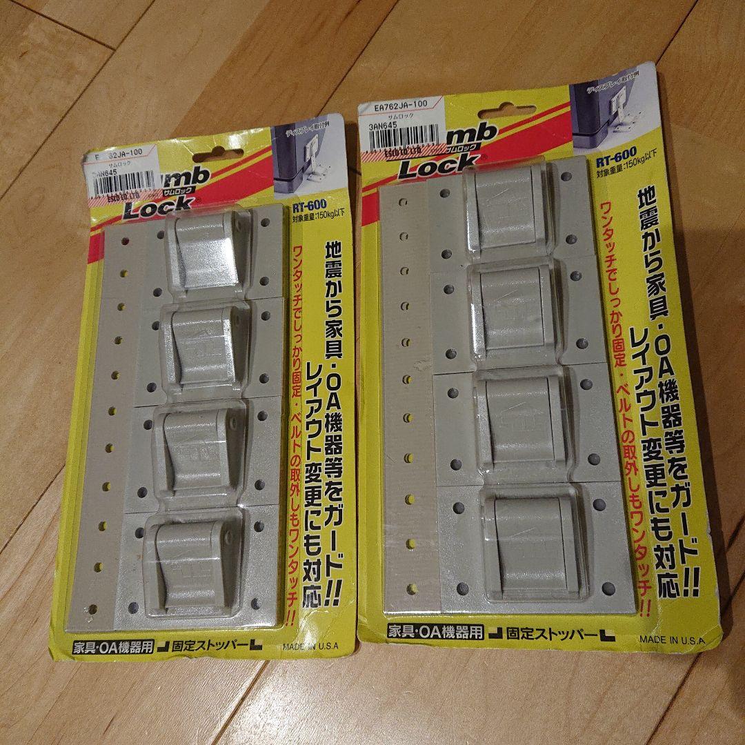 【Thumb Lock】OA機器・家具固定用ストッパー