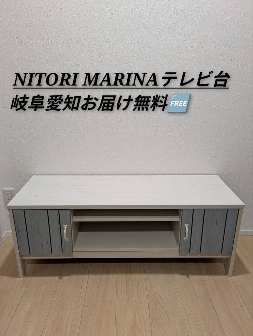岐阜愛知引取☑️NITORI ニトリ マリーナ テレビ台 TV台 ローボード収納