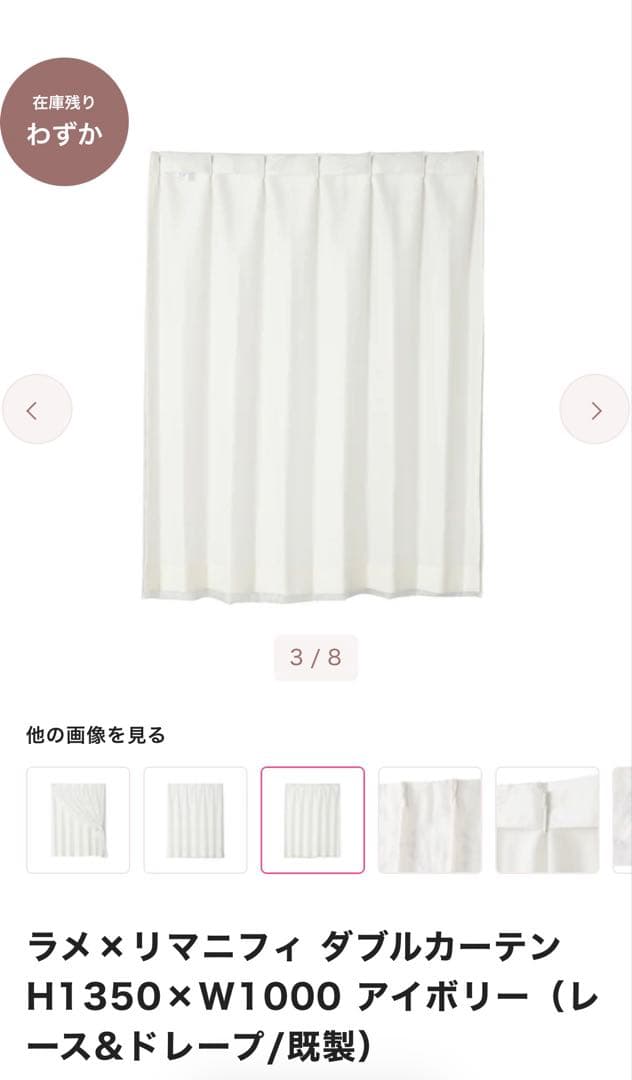 ラメ×リマニフィ ダブルカーテンH1350×W1000 アイボリー
