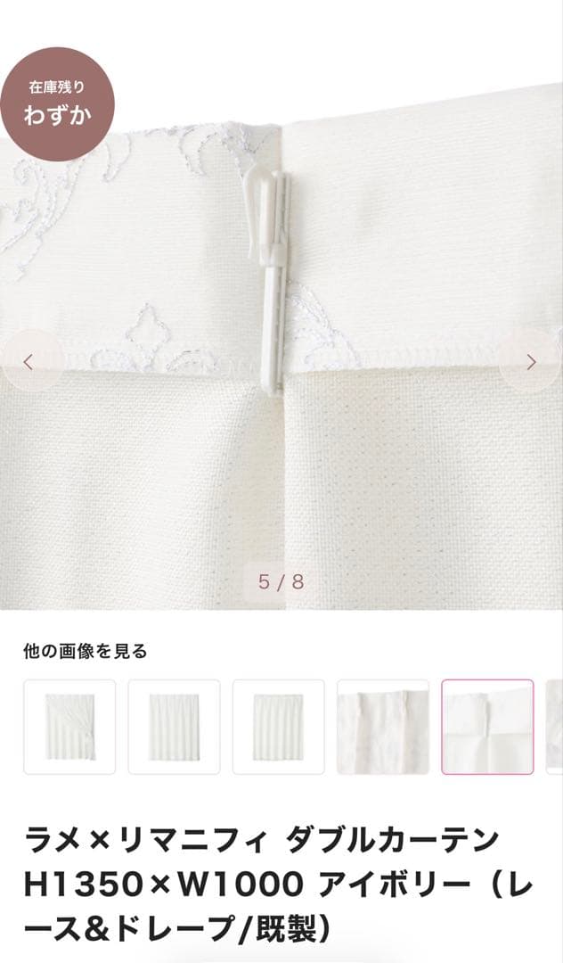 ラメ×リマニフィ ダブルカーテンH1350×W1000 アイボリー