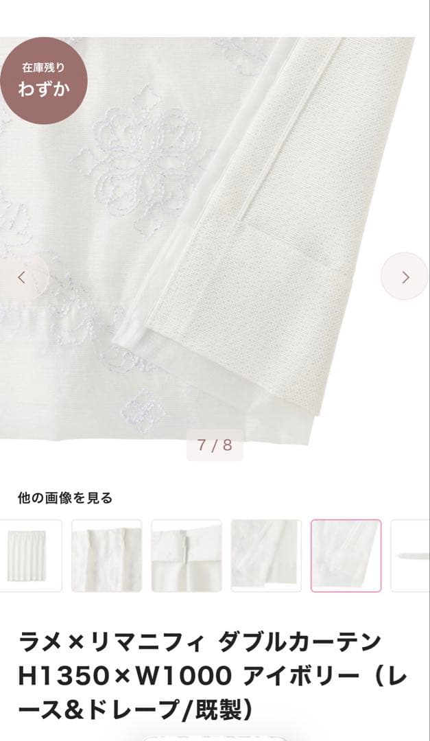 ラメ×リマニフィ ダブルカーテンH1350×W1000 アイボリー