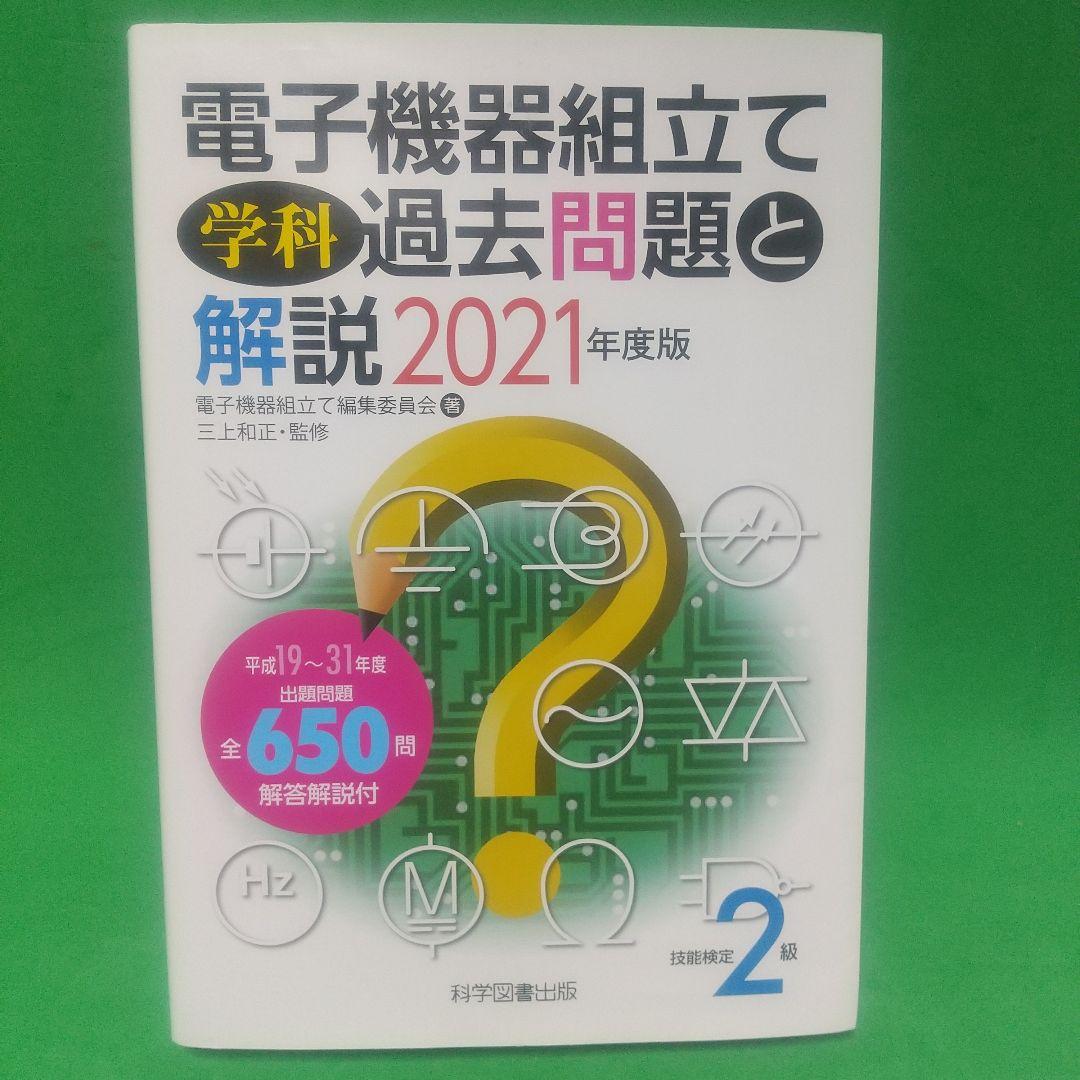 2級電子機器組み立て学科過去問題と解説 2021年度版