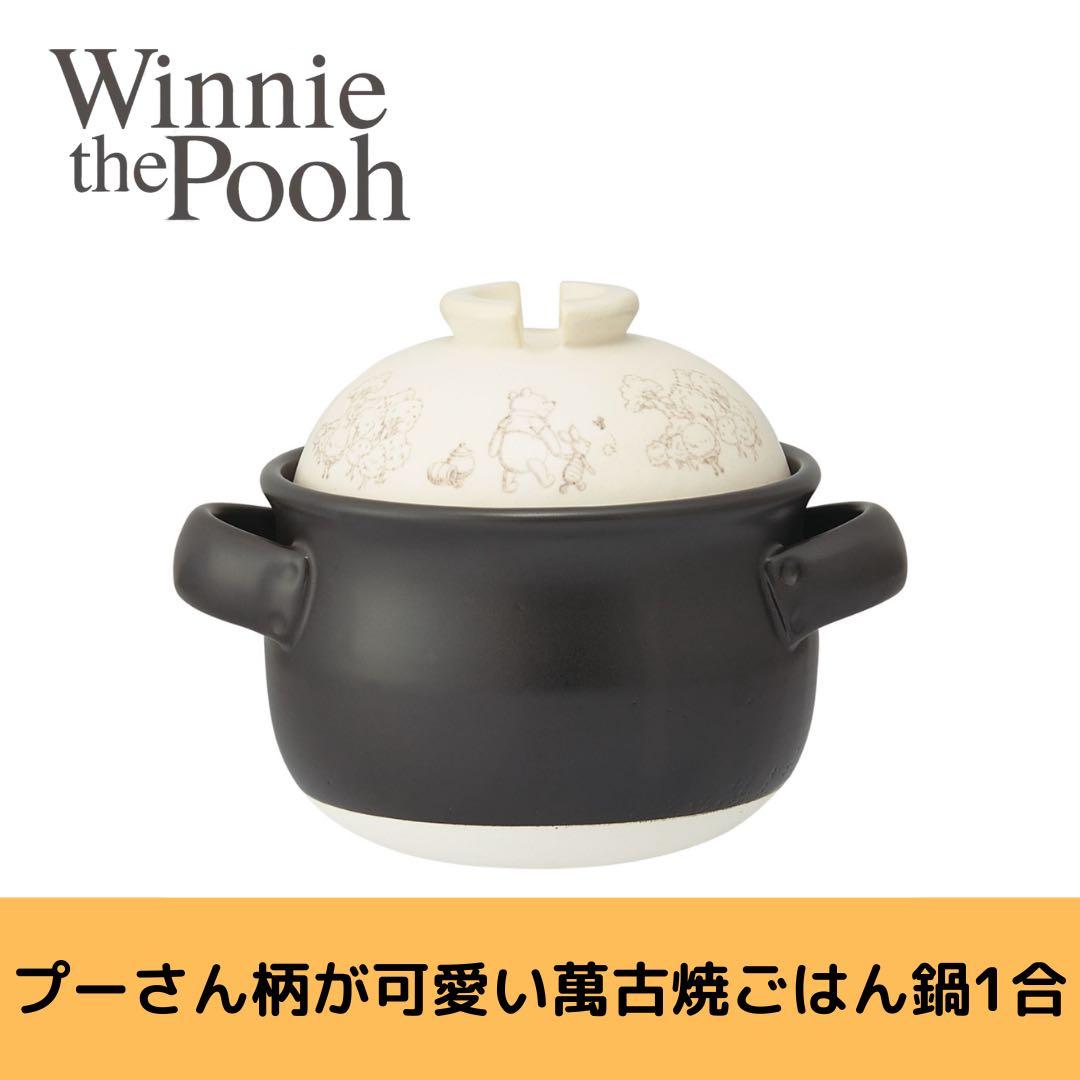 Skater くまのプーさん 萬古焼ごはん鍋 1合炊き 土鍋 調理器具 キッチン