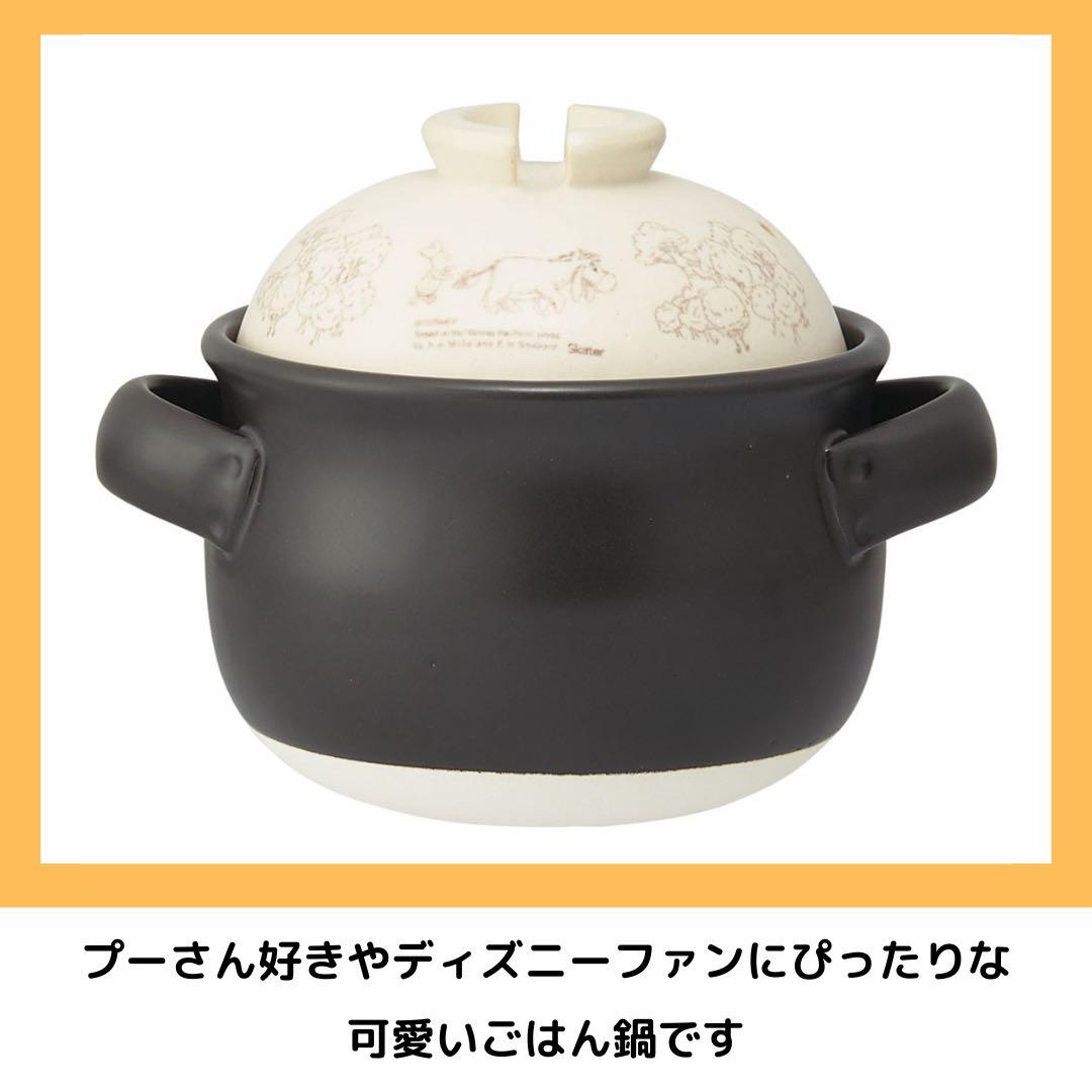 Skater くまのプーさん 萬古焼ごはん鍋 1合炊き 土鍋 調理器具 キッチン