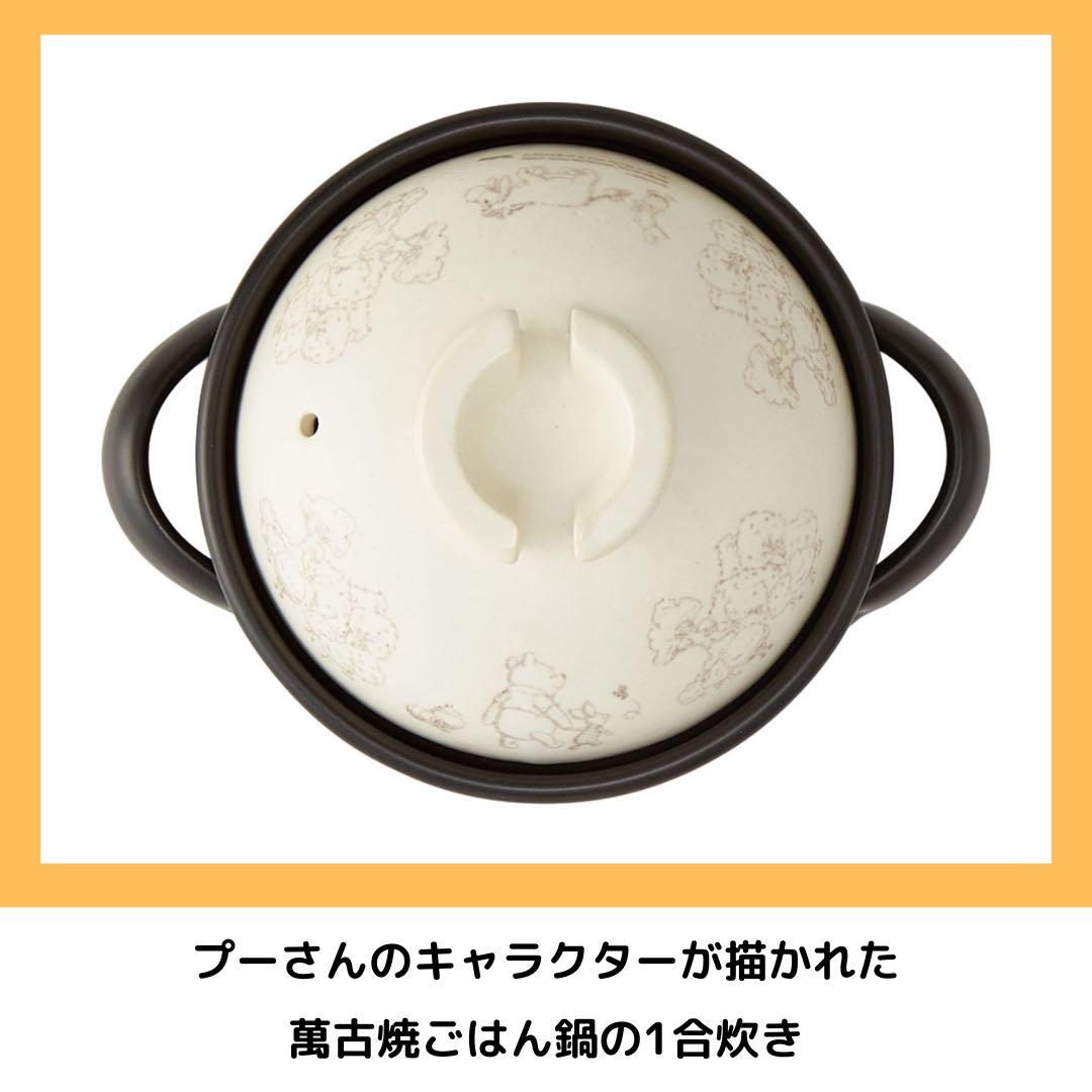 Skater くまのプーさん 萬古焼ごはん鍋 1合炊き 土鍋 調理器具 キッチン
