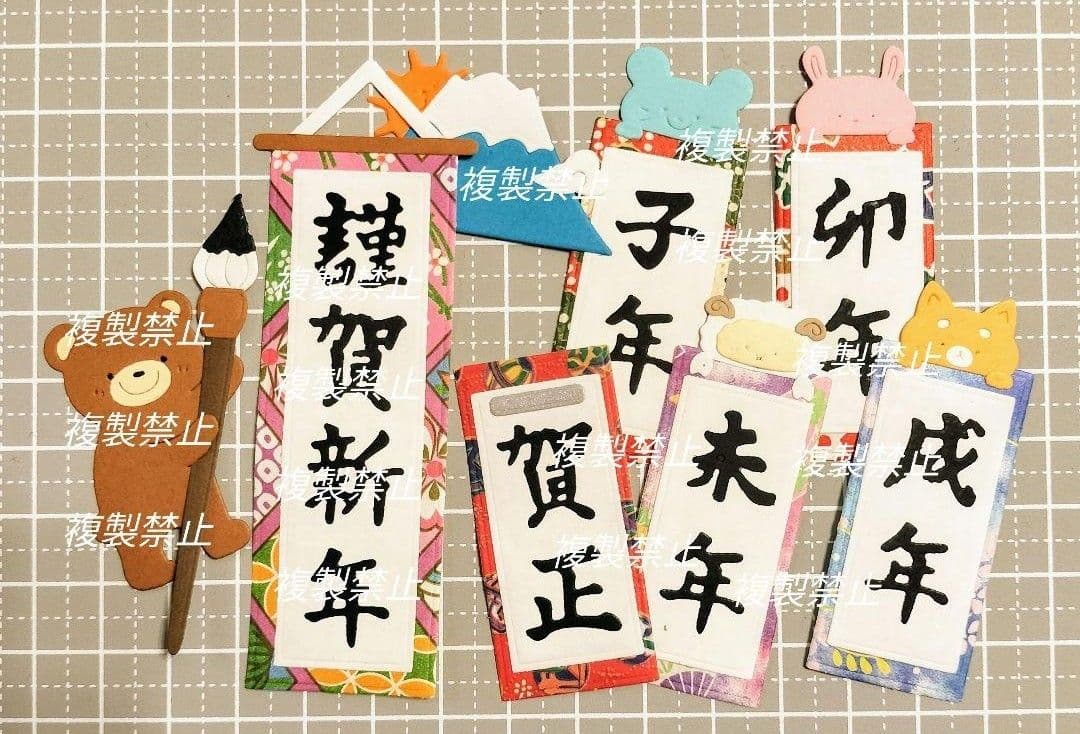 ★オーダー受付中★干支書き初めセット★十二支★ダイカット★クラフトパンチ★