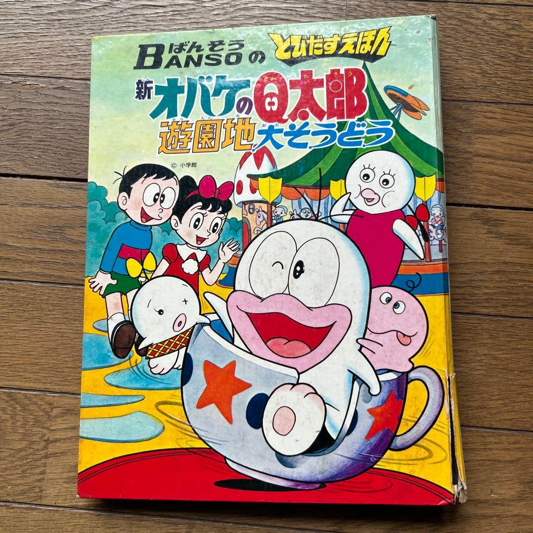 とびだすえほん「新オバケのQ太郎 遊園地大そうどう」
