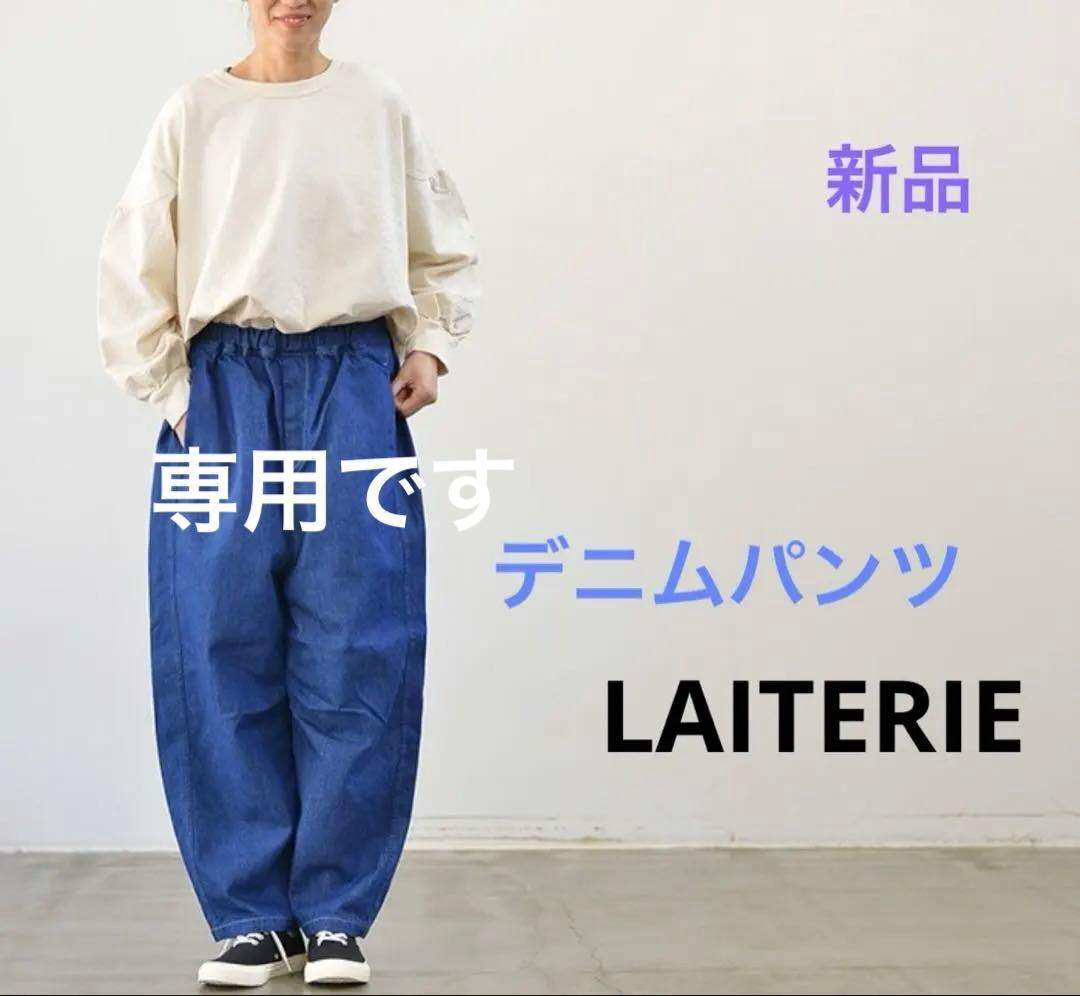 新品　LAITERIE レイトリー 甘織りデニム トロワパンツ