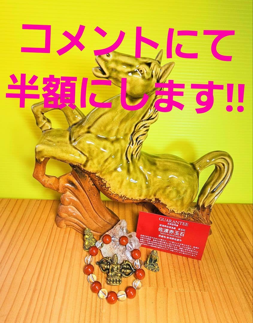 osamu様★専用★佐渡の赤玉石ブレスと信楽焼の馬の置物の2個セット‼️