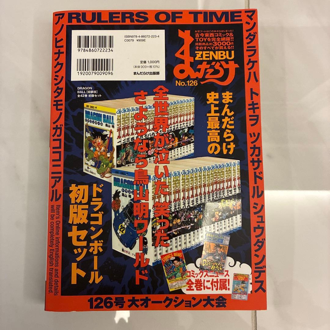 限定レア【まんだらけZENYA】付き ZENBU No.126ドラゴンボール特集