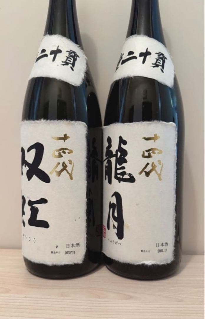 十四代【空瓶】龍月.双虹セット