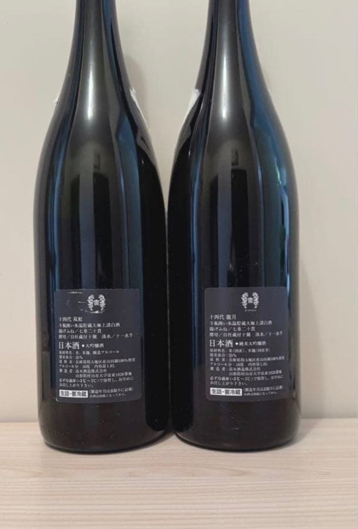 十四代【空瓶】龍月.双虹セット