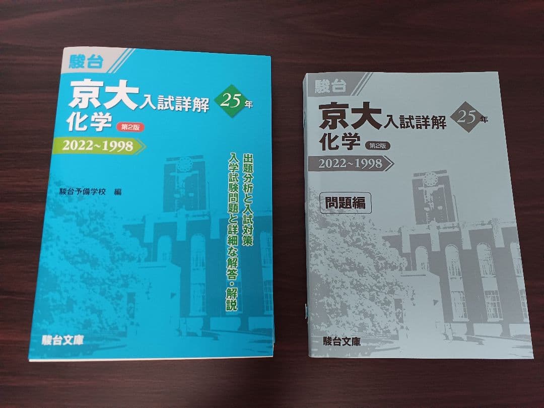 京大 入試詳解 25年 2022-1998 6冊セット