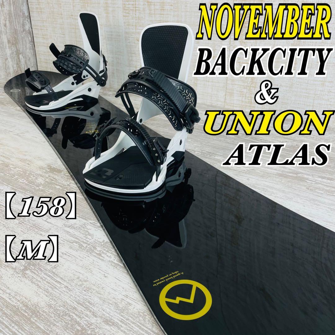 NOVEMBERバックシティー158 &ユニオン　アトラスM スノーボードセット