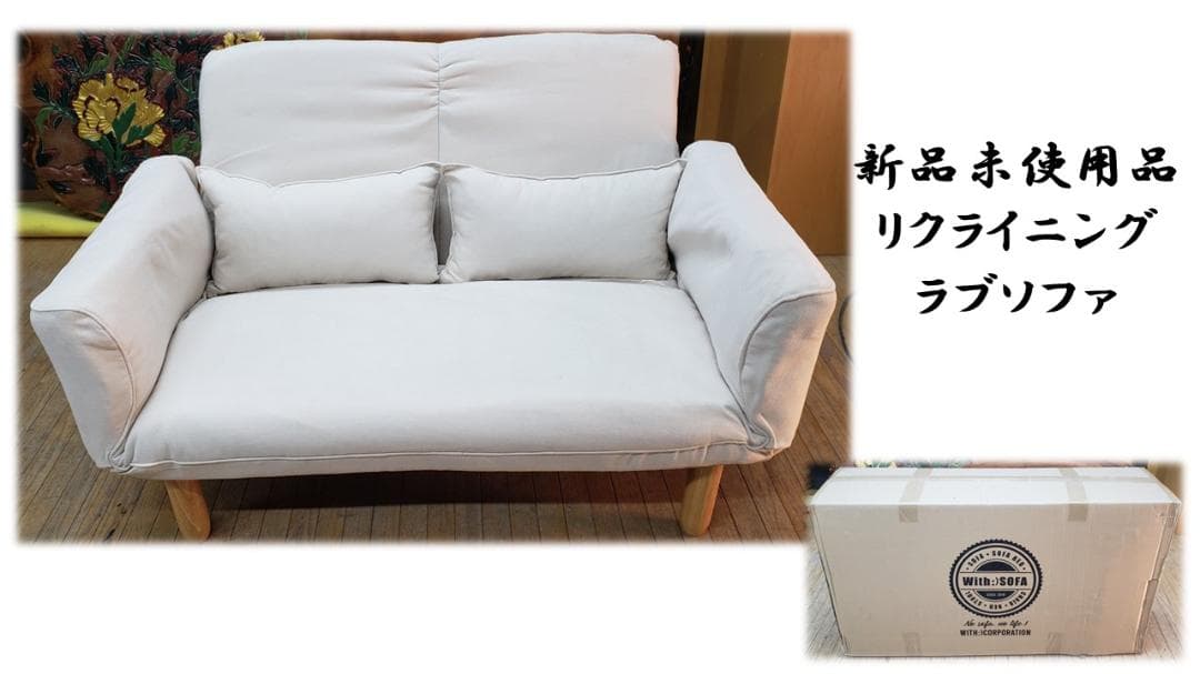 b9　新品未使用品　リクライニング　ラブソファ