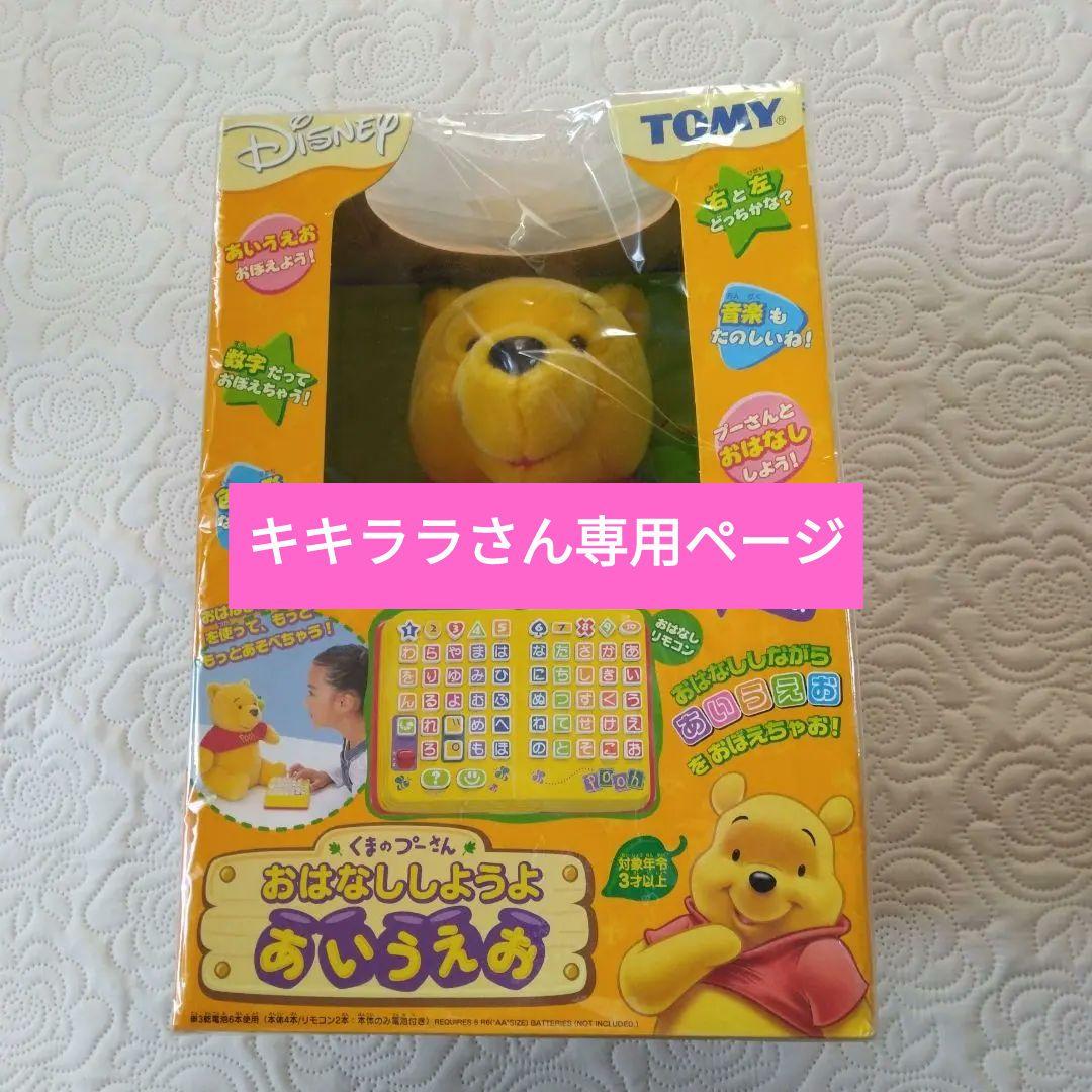 キキララさん専用ページ 動作未確認くまのプーさん おはなししようよ あいうえお