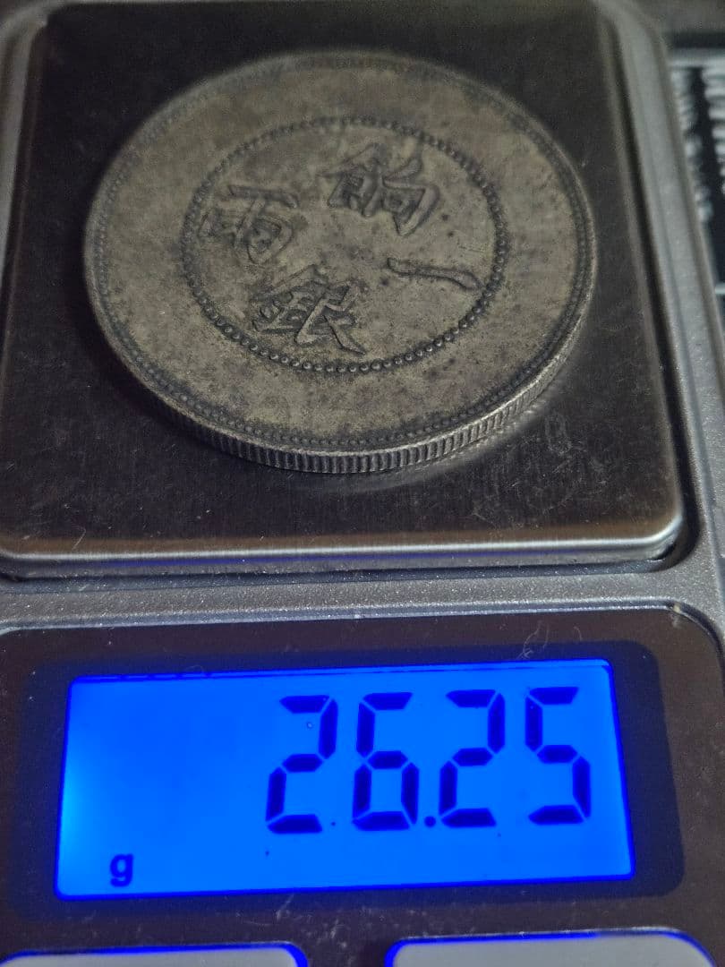 光緒元宝 飼銀一両 新疆省造 ラスター有 貿易銀 中国古銭