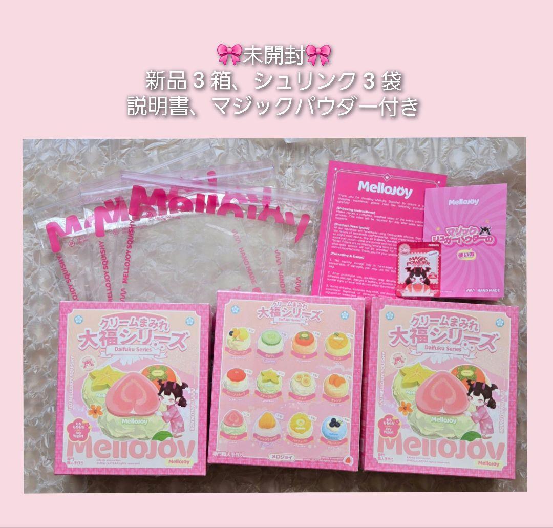 【新品 未開封】Mellojoy 大福シリーズ 3個
