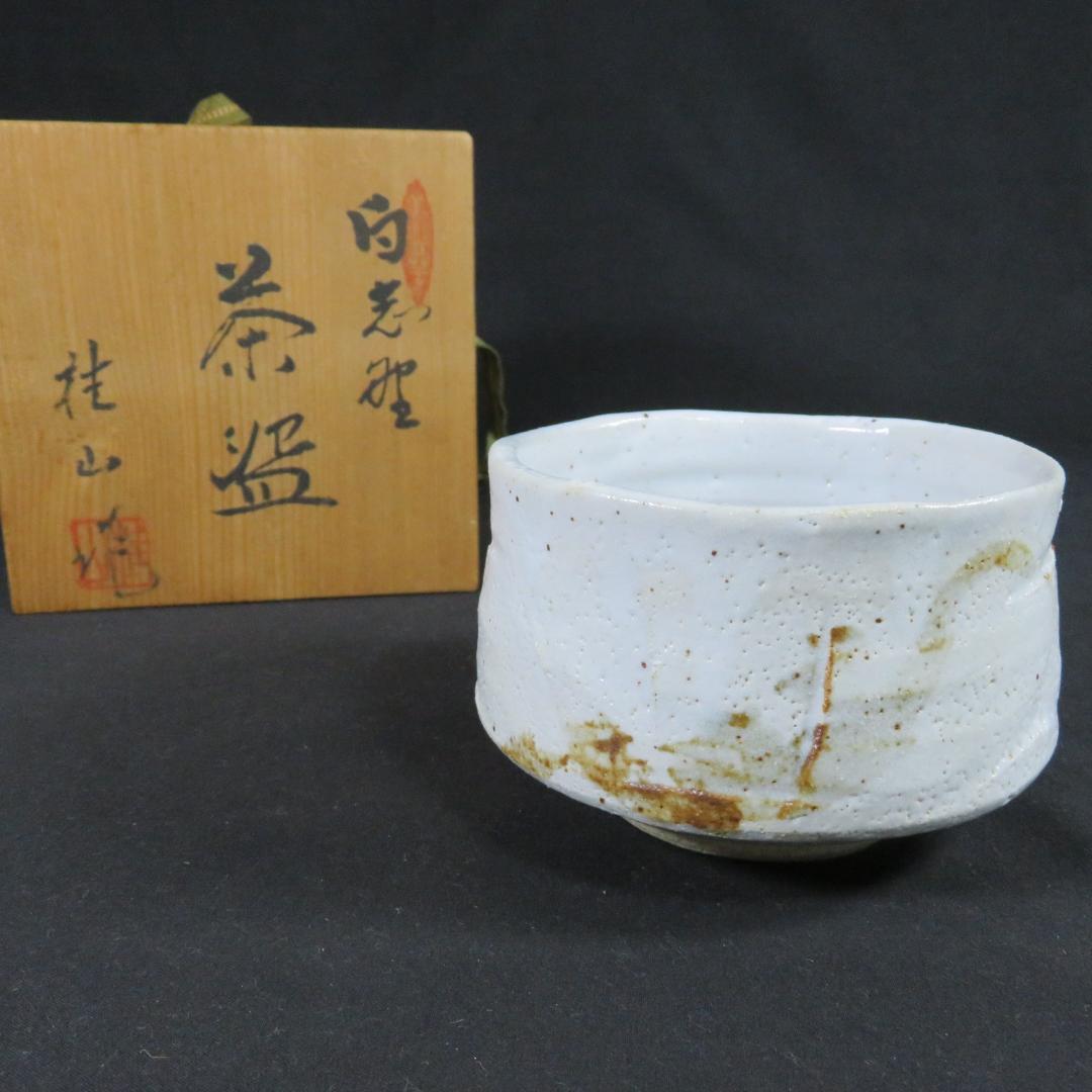 茶碗 白志型 桂山作 木箱 共箱 茶道具 茶器 抹茶碗 茶の湯
