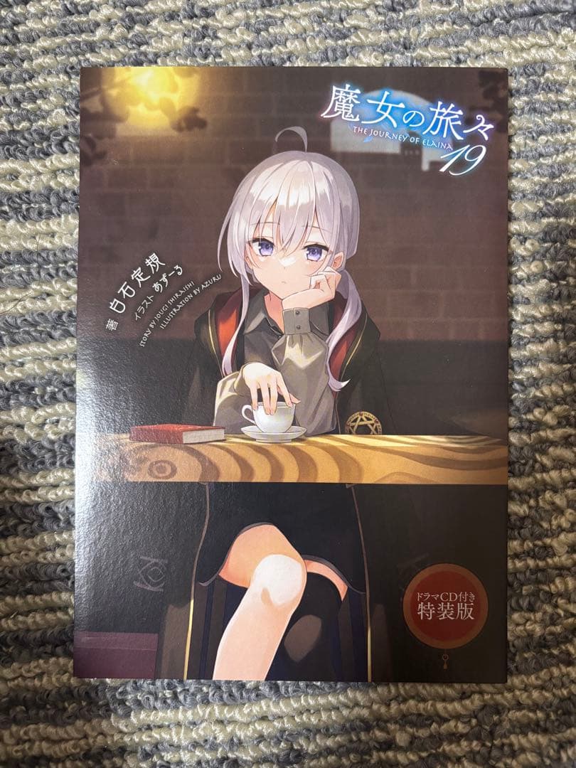 魔女の旅々 全巻セット 特装版あり