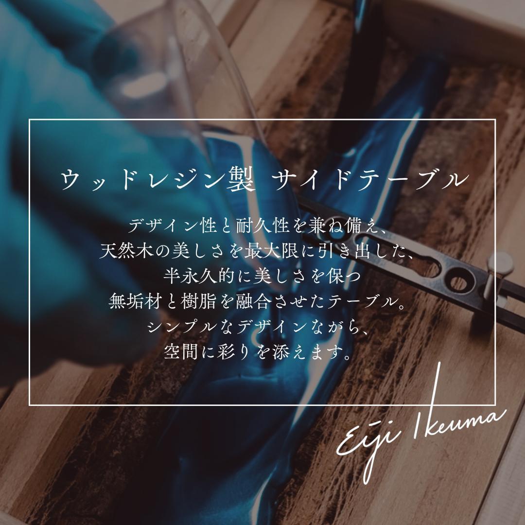 ミニテーブル サイドテーブル デスク リバー レジン 一枚板 アイアン 北欧