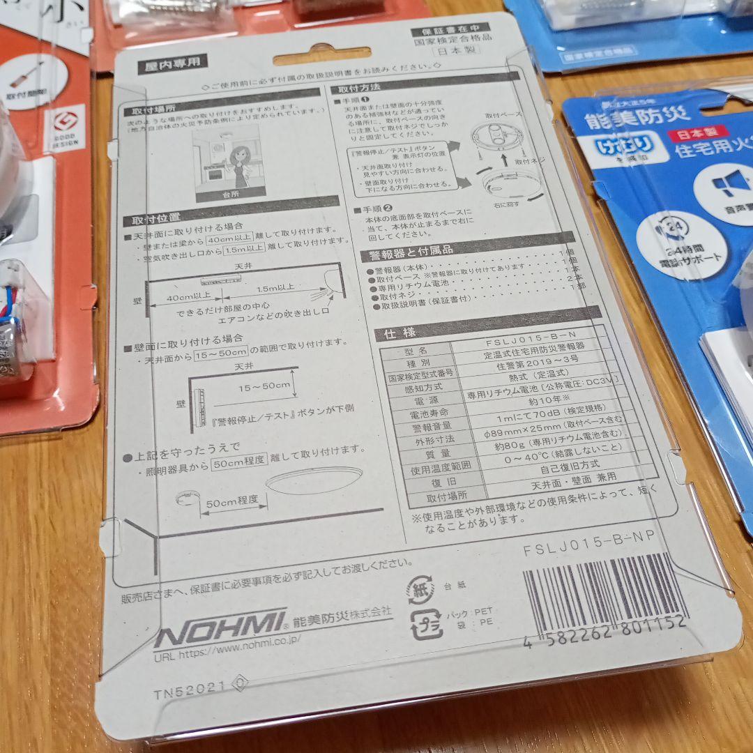 能美防災　住宅用火災警報器 【熱感知✕3・煙感知✕4】セット