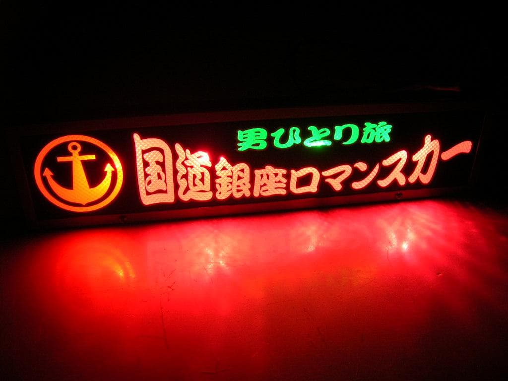 ◆ロングワンマンアンドン◆ゴールドキング◆デコトラ◆トラック野郎◆ワンマン灯◆