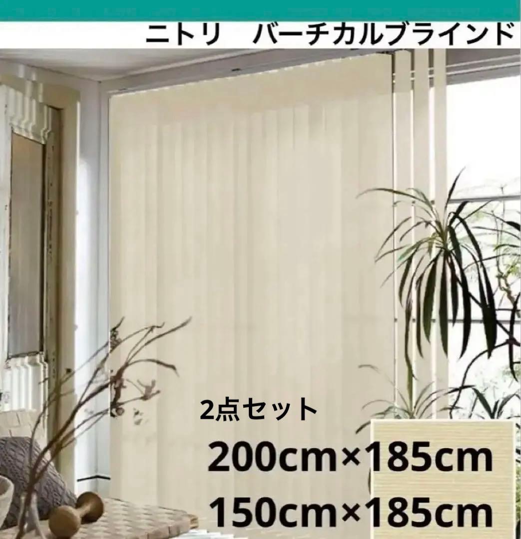 【新品/バラ売りOK】高さ185cmバーチカルブラインド遮熱プレーン 2箇所