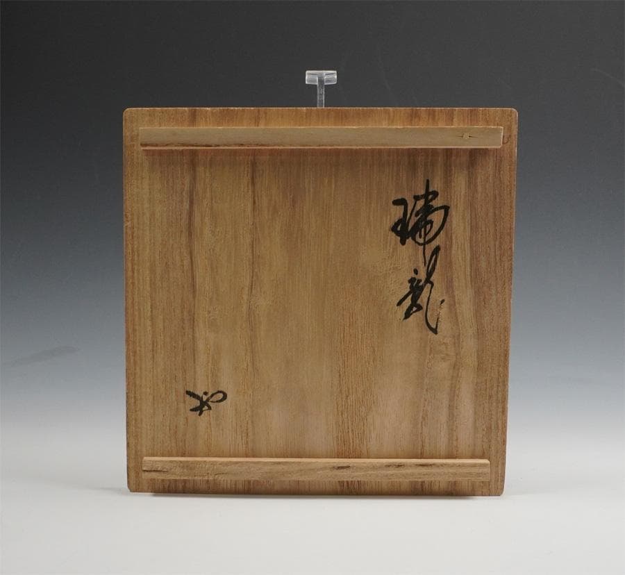 須田祥豊 如拙庵 青井戸茶碗 共箱