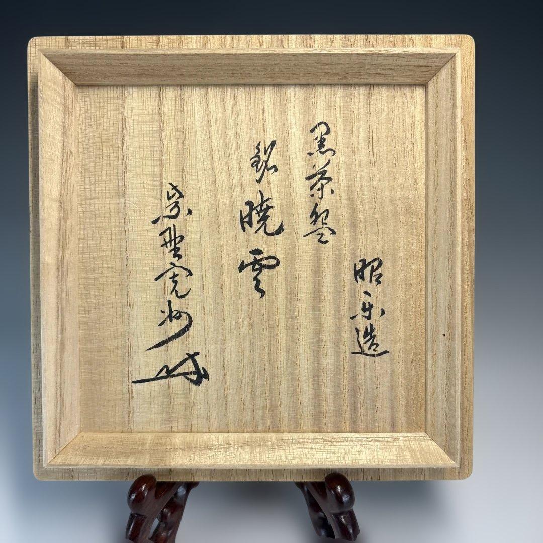 【中古品】茶道具　昭楽造　黒茶碗　寛州書付　銘『暁雲』（共箱）