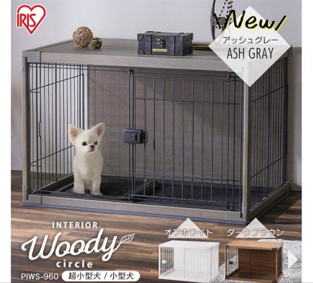 アイリスオーヤマ製　犬用ケージ