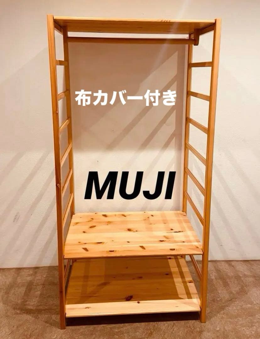 ⭐️美品⭐️廃盤希少⭐️無印良品⭐️パイン材ユニットシェルフ⭐️ワードローブ⭐️カバー付