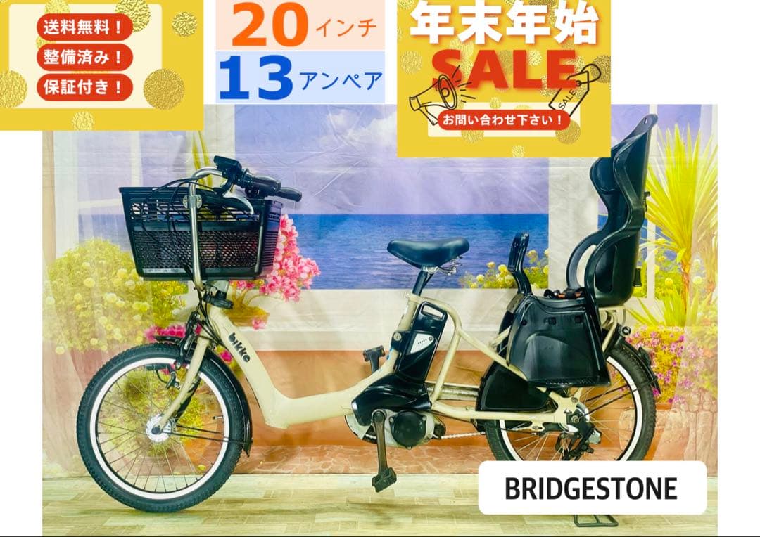 超人気！BIKKE ビッケ13AH！⭐️ブリヂストン子供乗せ電動自転車Y3072