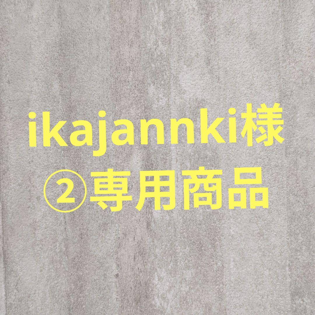 ikajannki様②専用商品