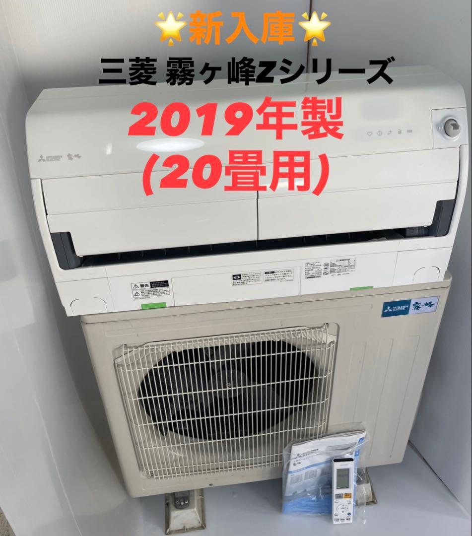【2019年製】三菱ルームエアコン 20畳用 【プロ洗浄済/送料込】