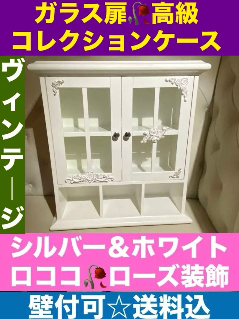 ロココ♦️高級 ガラス扉 コレクションケース♦️置き壁付両用♦️ホワイトローズ♦️送料込