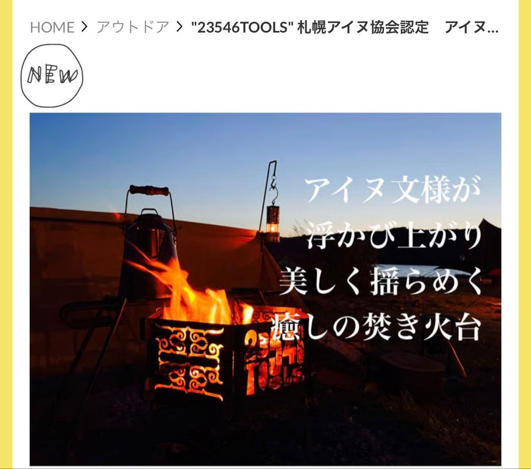 新品未使用 23546TOOLSアイヌ紋様焚き火台 ケース付き